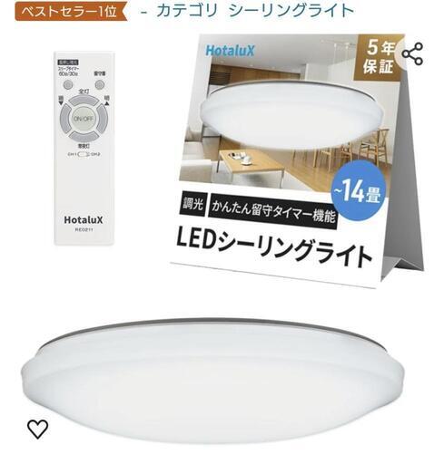 ホタルクス 〜14畳　LEDシーリングライト　日本製