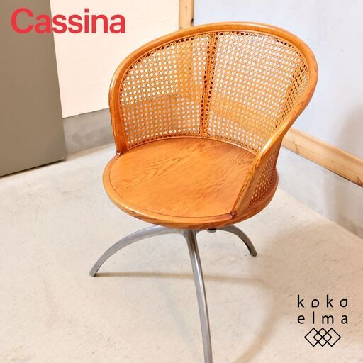 稀少なCassina ixc.(カッシーナ イクスシー)のYOUNG LADY(ヤングレディ)シリーズ スウィベルチェア。ラタンとアルミフレームを組み合わせたイタリアモダンなダイニングチェア♪