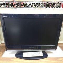 19インチ 液晶テレビ 2009年製 東芝 19A8000 19型 TOSHIBA TV REGZA レグザ 札幌市 白石店