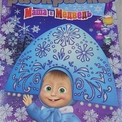 『マーシャとクマ』ロシアの塗り絵