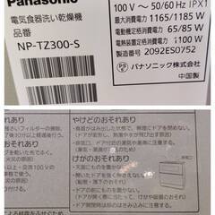 【愛品倶楽部柏店】Panasonic  食器洗い乾燥機 NP-TZ300-S  2020年製の画像