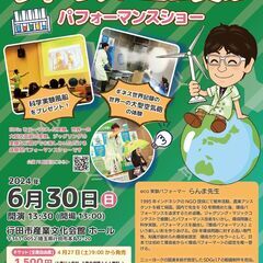 らんま先生サイエンス＆エコ実験パフォーマンスショー