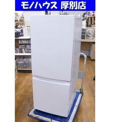 アマダナ 2ドア冷蔵庫 2021年製 154L AT-RF150-WH ホワイト キッチン家電 amadana 100Lクラス 100リットル 札幌市 厚別区
