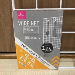 ワイヤーネットの画像