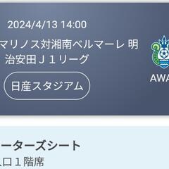 ４／１３ 横浜マリノスチケット1枚　湘南
