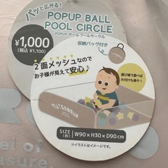 ボールプール　サークル付きの画像