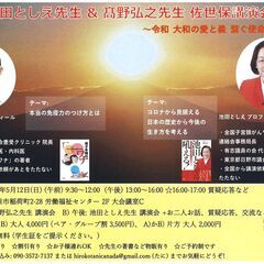 ホメオパシー豊受クリニック 髙野弘之先生 x 日野市議会議員 池...