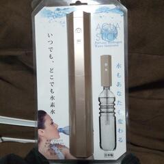 新品未使用AQUA STICK 水素水製造器