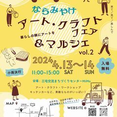 ならみやけアート・クラフトフェア＆マルシェ【2024.4.13....