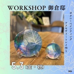 【福島市】5/3(金・祝)アクセサリートレイ作り🔰初心者大歓迎