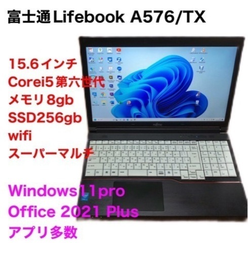 富士通LifebookA576/高性能i5第六世代/メモリ8GB/SSD256gb/Win11pro 