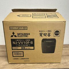 【新品未使用】三菱電機 炊飯器 日本製 炭炊釜　NJ-VV10F-B 23年製　5.5合　IH