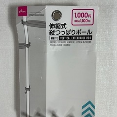 【2本セット】つっぱり棒 開封済未使用 220〜280cm　の画像