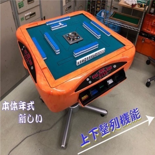 中古美品全自動麻雀卓アモス3本体×アルティマオレンジ枠塗装品　
上下整列　嶺上下ろし