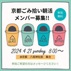 【4月21日（日）8:00〜】ごみ拾いメンバー募集@八坂神社前集合