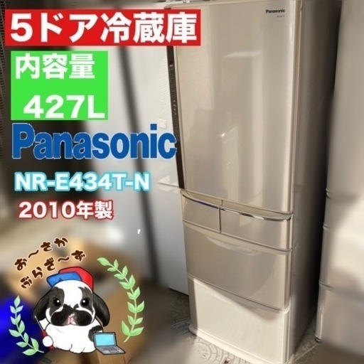 直接引き取り大歓迎‼︎大阪府下限定配送Panasonic 5ドア冷蔵庫 NR-E434T-N 2010年製/J043-03