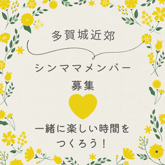 🌸シングルマザーメンバー募集🌸一緒に公園などでお茶っこしませんか