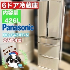 直接引き取り大歓迎‼︎大阪府下限定配送?Panasonic 426L 6ドア冷蔵庫 NR-F434T-N 2010年製/J043-02