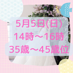 男女ともキャンセル待ち募集☆GWに関内でリアル開催の婚活パーティー💕35歳～45歳位の独身の男女募集　飲み放題付 - パーティー