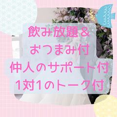 男女ともキャンセル待ち募集☆GWに関内でリアル開催の婚活パーティー💕35歳～45歳位の独身の男女募集　飲み放題付 - 町田市