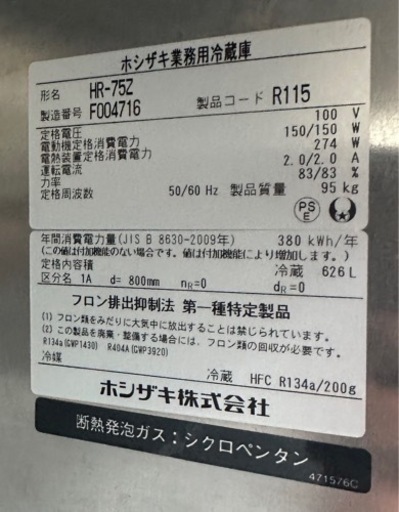 【動確済み】ホシザキ 2016年 業務用冷蔵庫 HR-75Z 単相 100V 冷蔵626L 2ドア 厨房機材 店舗用品 縦型2枚扉 大容量 大阪