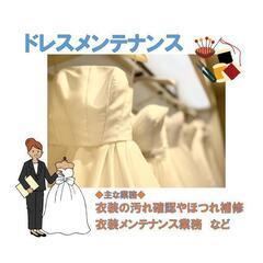 ウェディングドレスのメンテナンス