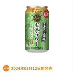 SUNTORYこだわり酒場のお茶サワー4缶の画像