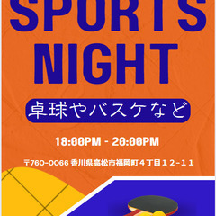 楽しいスポーツナイト！