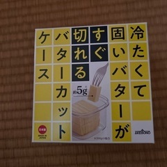 バターケース