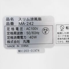 株式会社 丸隆 MA-242 スリム冷風扇の画像