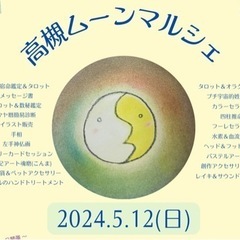 高槻ムーンマルシェ🌙癒しのヒーリングマルシェ5/12(日)