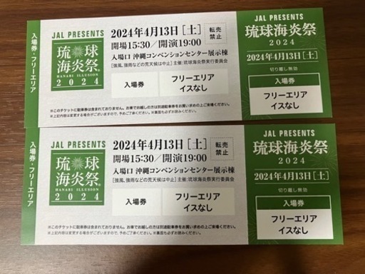 琉球海炎祭チケット