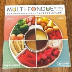 【新品未使用】マルチフォンデュ　　