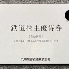送料込み JR九州 株主優待券 4枚