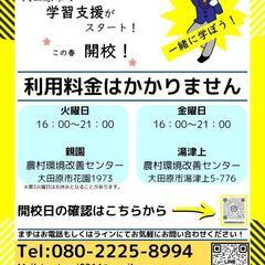 大田原市で学習支援教室が始まります。の画像