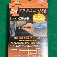 (車用品・DIY)暗くなるとLED自動点灯の画像