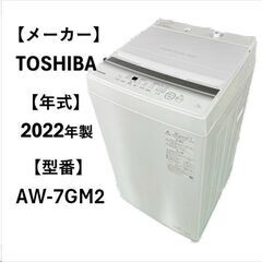 A5235 配達＆取付可能‼ 東芝 TOSHIBA 2022年製 全自動洗濯機 縦型洗濯機 生活家電 7kg　