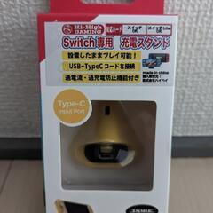 未開封【ニンテンドースイッチ用充電スタンド】