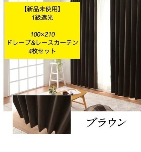 【新品未使用】ドレープ\u0026レースカーテン100×210 4枚セット