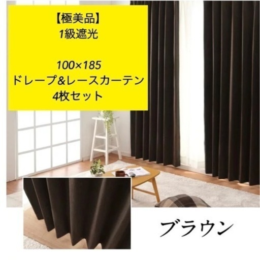 【極美品】ドレープ\u0026レースカーテンセット100cm×185cm 4枚セット