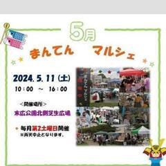 まんてんマルシェへ出店します（びす＆はな）