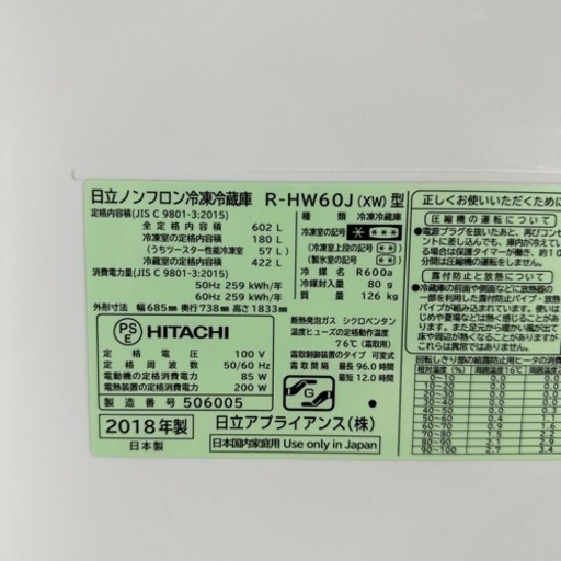 【売却済】HITACHI 冷凍冷蔵庫 R-HW60J(xw) 型 602L