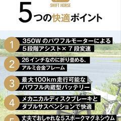 【あんしん決済】【新品・未開封】26インチ折り畳み電動自転車 SWIFT HORSE 2の画像
