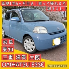 車検付 1年6ヶ月 ダイハツ エッセ 軽自動車 岐阜 愛知 三重...