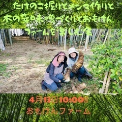 【たけのこ掘りとメンマ作りと木の芽味噌づくりとおもけんファームを...