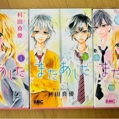 またあした　1〜3巻（りぼんマスコットコミックス） 村田真優／著