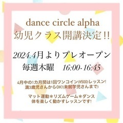 dance circle alpha 幼児クラスプレオープン！の画像