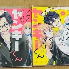 メガネ、時々、ヤンキーくん1〜2巻