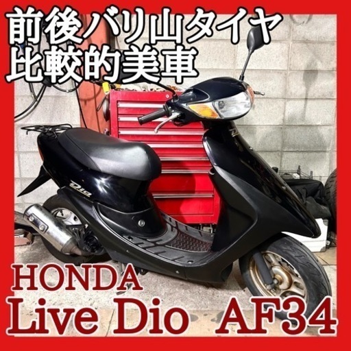 ☆動画付き☆ホンダ ライブディオ AF34☆変わらない人気車で比較的綺麗！