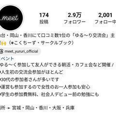 🌞友人づくり・年齢制限なし🌞岡山ゆる～り朝活・カフェ会・夜活で友達づくり！お一人での参加者様がほとんど!!気軽に友達を作りませんか♪【.meet（ドットミート）岡山2024年4月】 - 岡山市